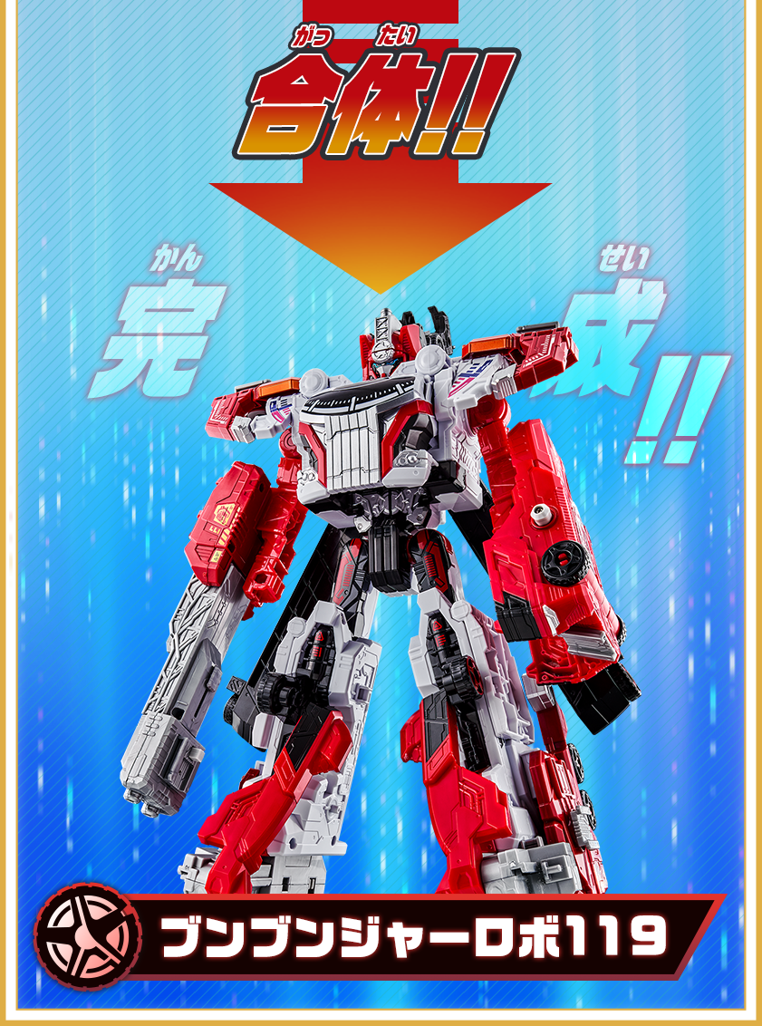 ブンブンジャーロボ119