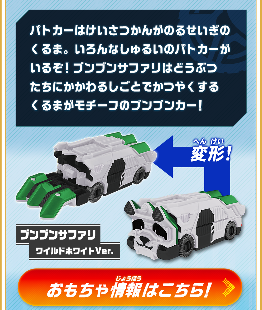 ブンブンサファリ ワイルドホワイトVer.