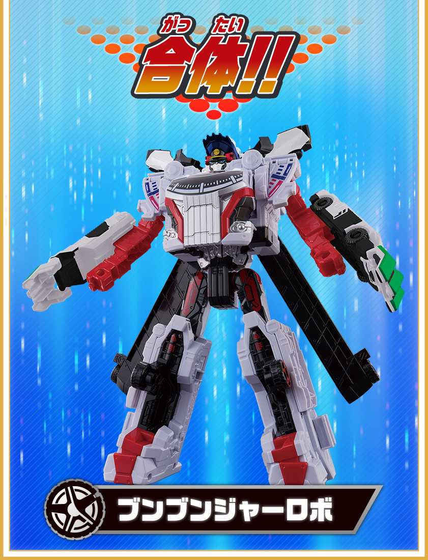 ブンブンジャーロボ