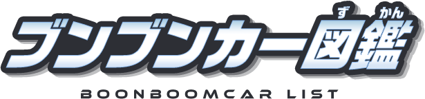 ブンブンカー図鑑