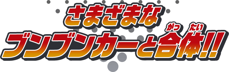 さまざまなブンブンカーと合体！！