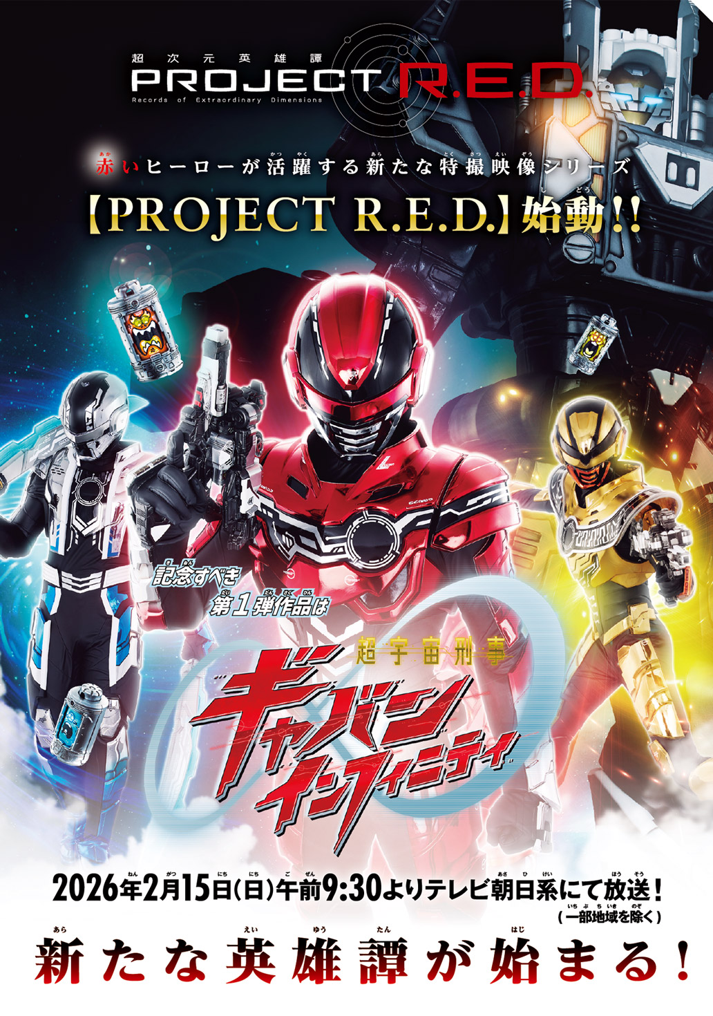 超宇宙刑事ギャバン インフィニティ パーフェクトガイド 2ページ目