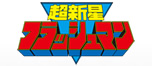 超新星フラッシュマン