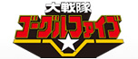 大戦隊ゴーグルファイブ