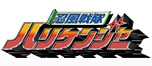 忍風戦隊ハリケンジャー