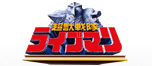 超獣戦隊ライブマン