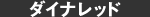 ダイナレッド