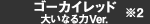 ゴーカイレッド 大いなる力Ver.