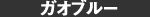 ガオブルー