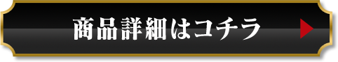 商品詳細はコチラ