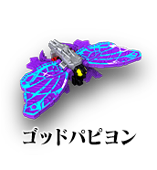 ゴッドパピヨン