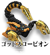 ゴッドスコーピオン