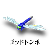 ゴッドトンボ