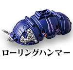 ローリングハンマー