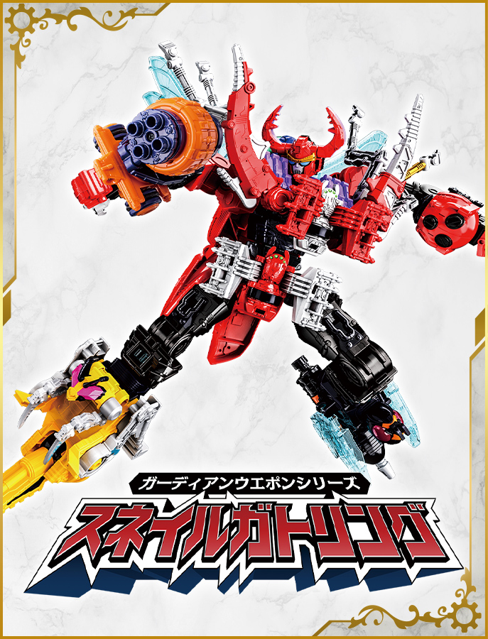 ガーディアンウエポンシリーズ スネイルガトリング