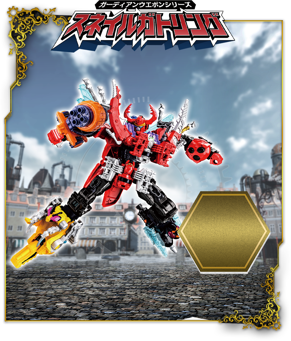 ガーディアンウエポンシリーズ スネイルガトリング