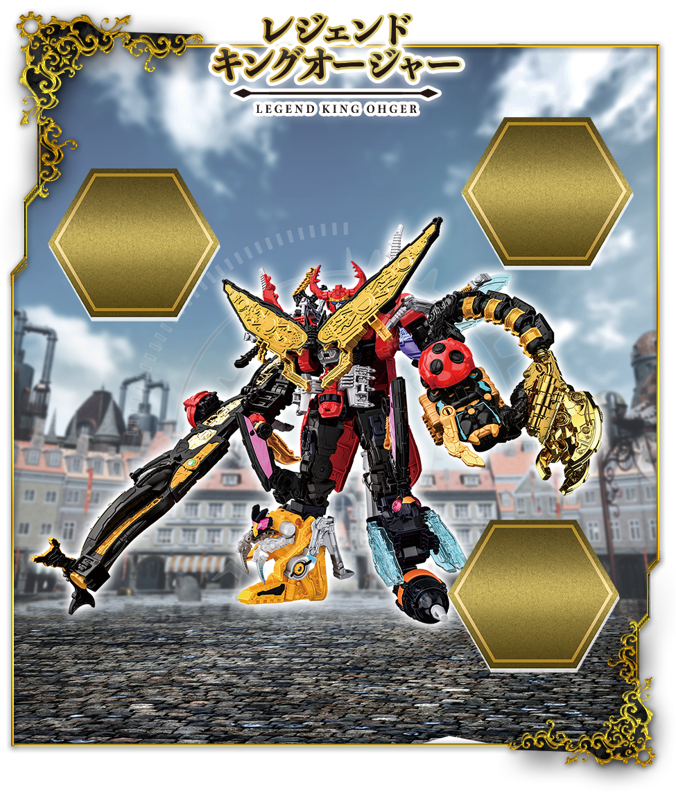 レジェンド キングオージャー