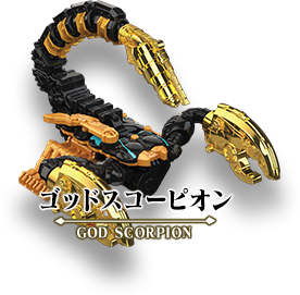 DXゴッドスコーピオン