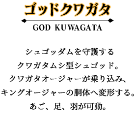 ゴッドクワガタ
