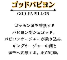 ゴッドパピヨン