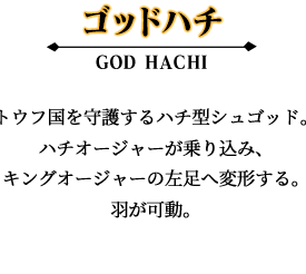 ゴッドハチ