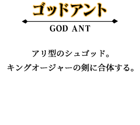 ゴッドアント