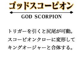 ゴッドスコーピオン