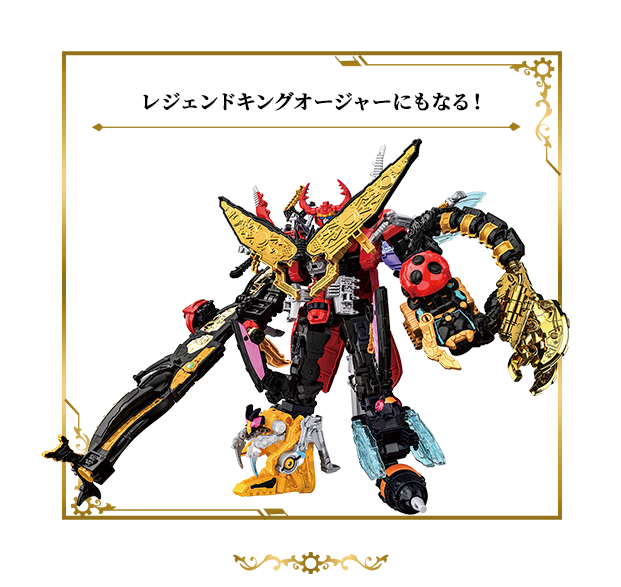 レジェンドキングオージャーにもなる！