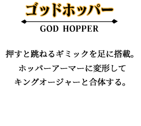 ゴッドホッパー