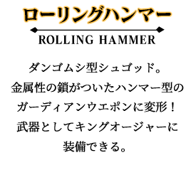 ローリングハンマー