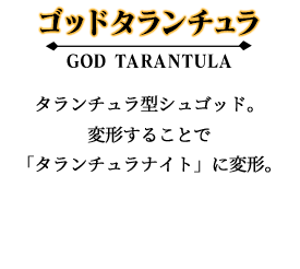 ゴッドタランチュラ