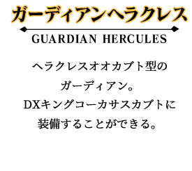 ガーディアンヘラクレス