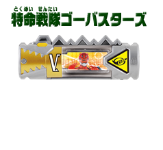 特命戦隊ゴーバスターズ
