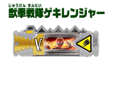 獣拳戦隊ゲキレンジャー