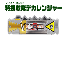 特捜戦隊デカレンジャー