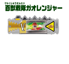 百獣戦隊ガオレンジャー