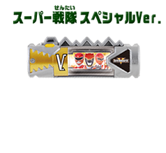 スーパー戦隊スペシャルVer.