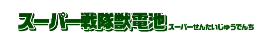 スーパー戦隊獣電池
