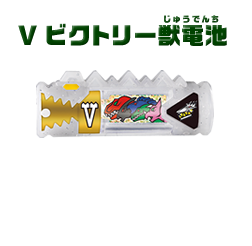 ビクトリー獣電池