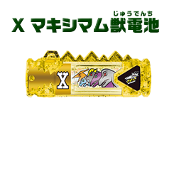 マキシマム獣電池