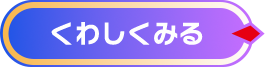 くわしくみる
