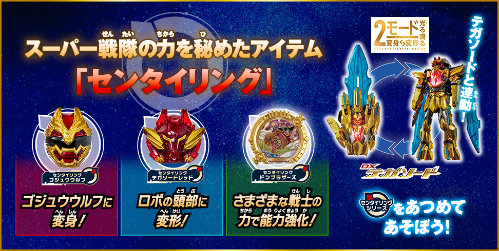 スーパー戦隊の力を秘めたアイテム「センタイリング」