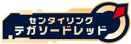 センタイリングテガソードレッド