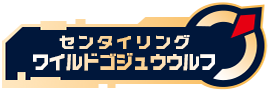 センタイリングワイルドゴジュウウルフ