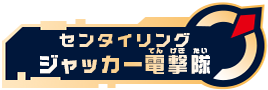センタイリングジャッカー電撃隊