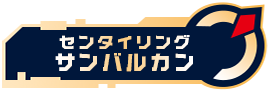 センタイリングサンバルカン