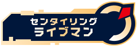 センタイリングライブマン