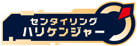 センタイリングハリケンジャー
