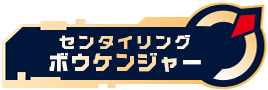 センタイリングボウケンジャー