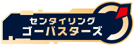 センタイリングゴーバスターズ